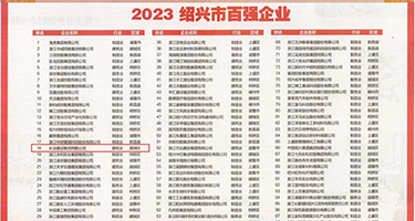 人妻黑逼鸡巴32p权威发布丨2023绍兴市百强企业公布，长业建设集团位列第18位